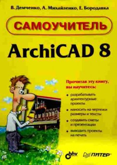 Книга Демченко В. Самоучитель ArchiCAD 8, 11-12211, Баград.рф